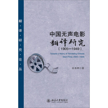 中国无声电影翻译研究（1905-1949）