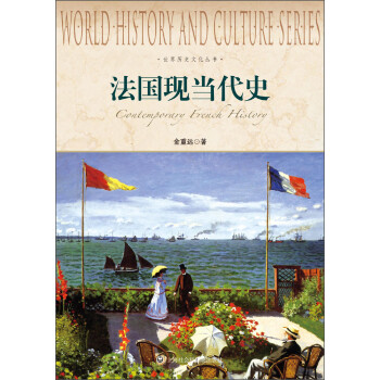 世界历史文化丛书：法国现当代史