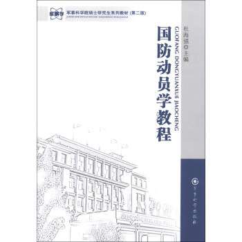 军事科学院硕士研究生系列教材：国防动员学教程（第2版）