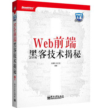 Web前端黑客技术揭秘(博文视点出品)