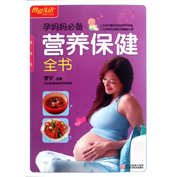 孕妈妈**营养保健全书(畅销升级版)/图说生活