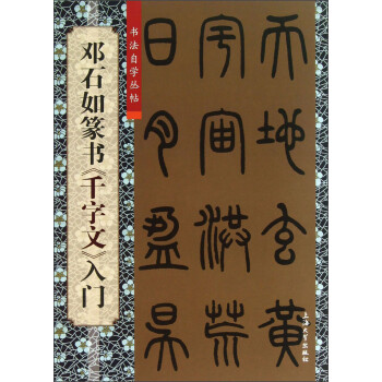 書法自學叢帖:鄧石如篆書《千字文》入門