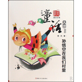 孙悟空在我们村里(郭风童话全集)/中国童话大师系列