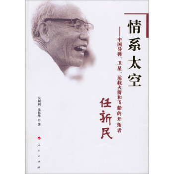 情系太空:中国导弹、卫星、运载火箭和飞船的开拓者任新民