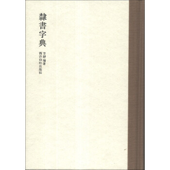 西泠印社出版社的技法/教程商品-历史价格在线查询