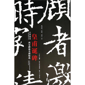 西安碑林名碑精选:皇甫诞碑