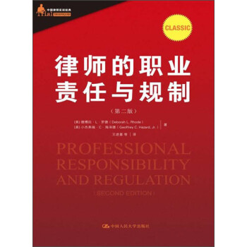 中国律师实训经典：律师的职业责任与规制（第2版）