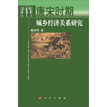 唐宋时期城乡经济关系研究