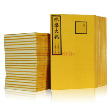 永乐大典 宣纸影印 北京图书馆出版 全164册 摘要书评试读 京东图书