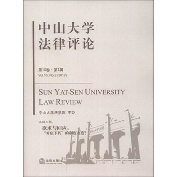 中山大学法律评论(第10卷·第2辑)