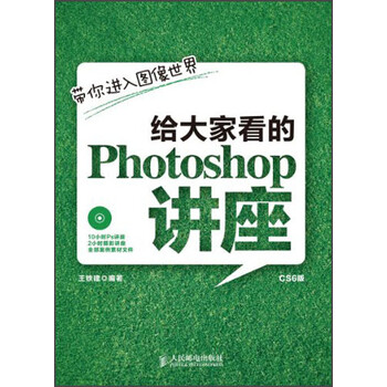 给大家看的photoshop讲座 王铁建 摘要书评试读 京东图书 给大家看的photoshop讲座 王铁建 摘要书评试读 京东图书