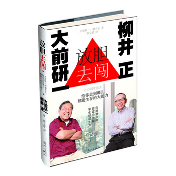 放胆去闯 大前研一和柳井正给你走到哪儿都能生存的大能力 摘要书评试读 京东图书