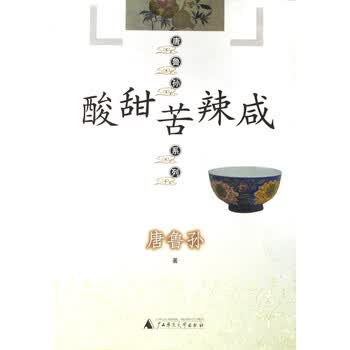 酸甜苦辣咸/唐鲁孙系列