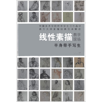 线性素描教学现场:半身带手写生