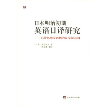 日本明治初期英语日译研究 启蒙思想家西周的汉子新造词 日 手岛邦夫 摘要书评试读 京东图书