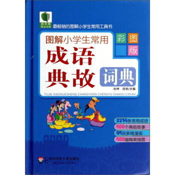 青苹果精品学辅：图解小学生常用成语典故词典（彩图版） pdf格式下载