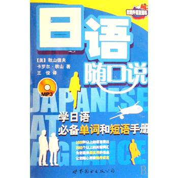日语随口说 附光盘学日语 单词和短语手册 世图外语直通车 美 秋山信夫 卡罗尔 秋山 译者 王俊 摘要书评试读 京东图书