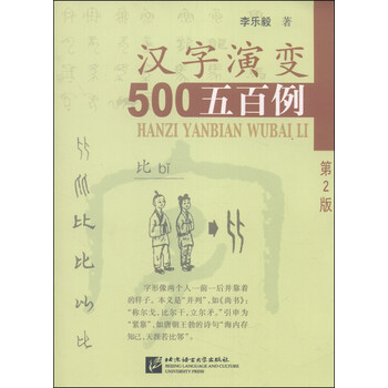 汉字演变五百例 第2版 李乐毅 摘要书评试读 京东图书