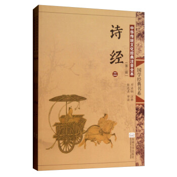 国学经典书系·中华传统文化经典注音全本（第2辑）：诗经（第2版）（1-2）（套装全2册）