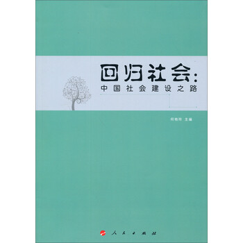 回归社会:中国社会建设之路