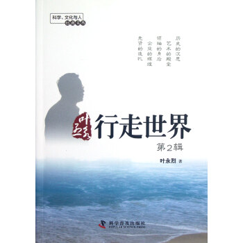 叶永烈行走世界(第2辑)/科学文化与人经典文丛
