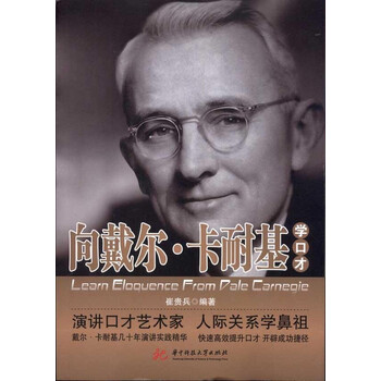 卡耐基成功全集实用口才
