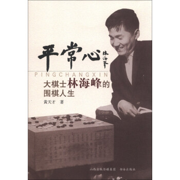 平常心：大棋士林海峰的围棋人生