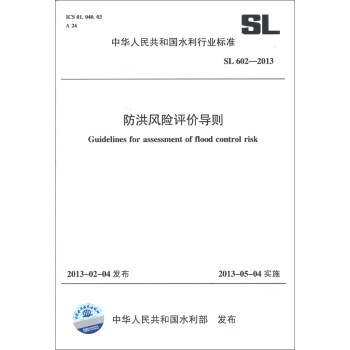 中华人民共和国水利行业标准（SL 602-2013）：防洪风险评价导则