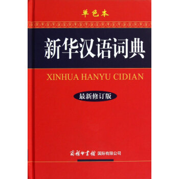 新华汉语词典(*新修订版单色本)(精) kindle格式下载