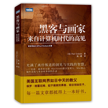 【樊登推荐】黑客与画家 来自计算机时代的高见(图灵出品)