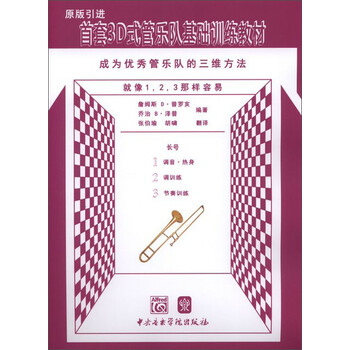 首套3D式管乐队基础训练教材：长号