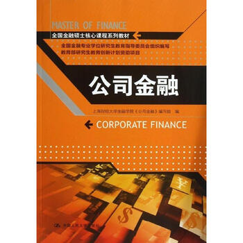 《公司金融 上海财经大学金融学院公司金融编