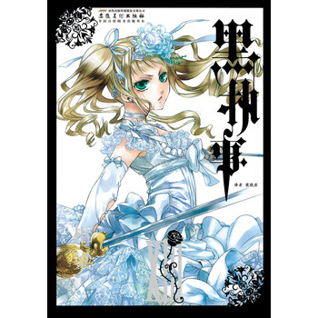 黑执事 第13卷 日 枢梁 摘要书评试读 京东图书