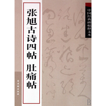 张旭古诗四帖肚痛帖/中国经典碑帖释文本