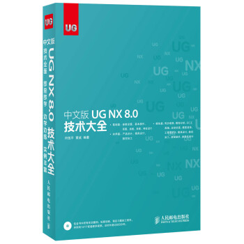 中文版UG NX 8.0技术大全（附DVD光盘1张）（数艺设出品）