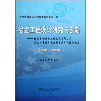 冶金工程设计研究与创新：北京首钢国际工程技术有限公司成立四十周年暨改制五周年科技论文集(1973-2013)