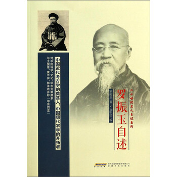 二十世纪名人自述系列罗振玉自述