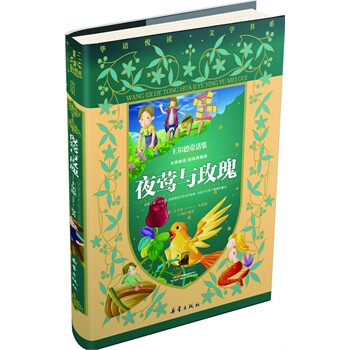 夜莺与玫瑰 : 王尔德童话集