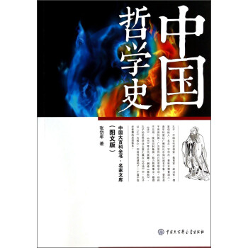 中国大百科全书·名家文库：中国哲学史（图文版）