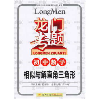 龙门专题 初中数学 相似与解直角三角形 摘要书评试读 京东图书 龙门专题 初中数学 相似与解直角三角形 摘要书评试读 京东图书