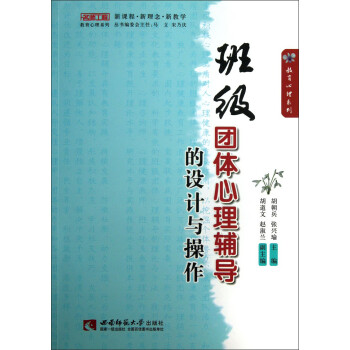 名师工程教育心理系列：班级团体心理辅导的设计与操作