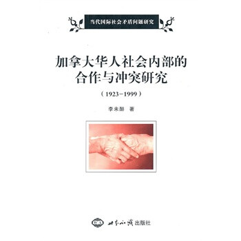 加拿大华人社会内部的合作与冲突研究 1923 1999 摘要书评试读 京东图书 加拿大华人社会内部的合作与冲突研究 1923 1999 摘要书评试读 京东图书