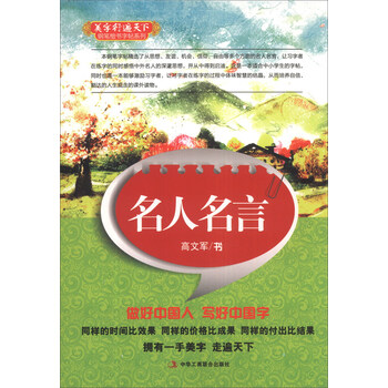 美字行遍天下钢笔楷书字帖系列 名人名言 摘要书评试读 京东图书