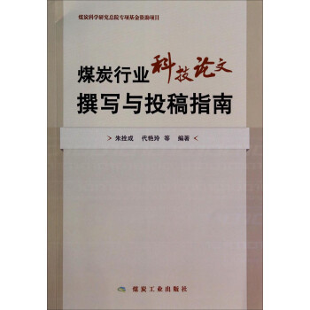 煤炭行业科技论文撰写与投稿指南