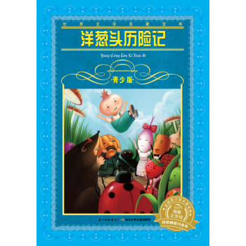 洋葱头历险记 世界文学名著宝库青少版 7-10岁 小学生中低高年级课外阅读推荐 一年级二年级三年级四五六年级寒假阅读书籍