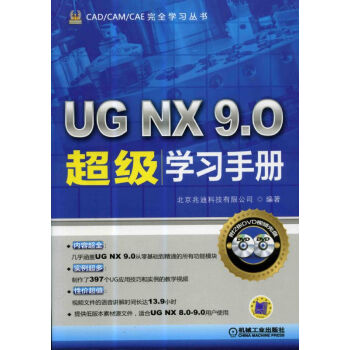 UG NX 9.0超级学习手册