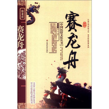 中国民俗文化丛书：赛龙舟