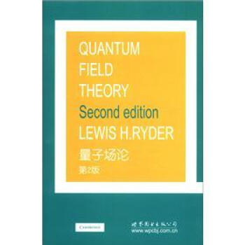 量子场论（第2版）