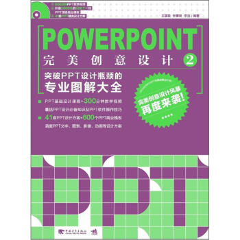  突破PPT设计瓶颈的专业图解大全（附光盘）