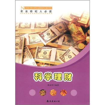 农业经纪人必读:科学理财